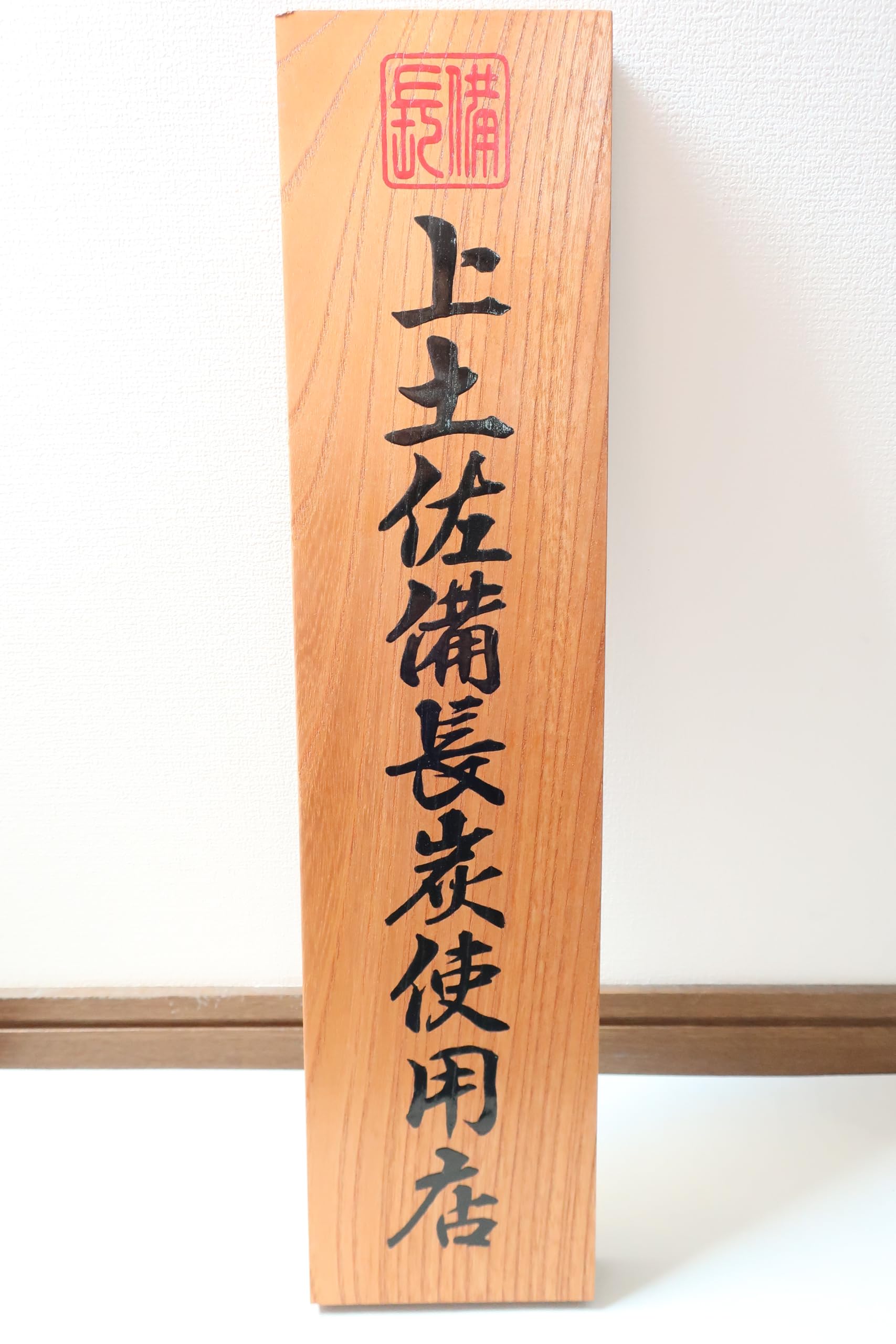 Amazon.co.jp: 上土佐備長炭使用店看板、50cm、筆書き、国産品